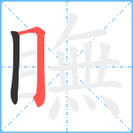 瞴笔顺分解图片2