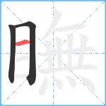 瞴笔顺分解图片3