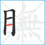 瞴笔顺分解图片4