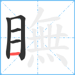 瞴笔顺分解图片5