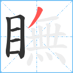 瞴笔顺分解图片6