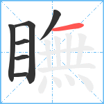 瞴笔顺分解图片7