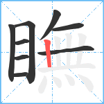 瞴笔顺分解图片9