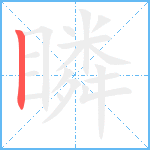 瞵笔顺分解图片1