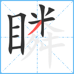 瞵笔顺分解图片10