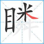 瞵笔顺分解图片11