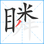 瞵笔顺分解图片12