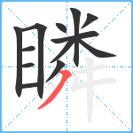 瞵笔顺分解图片13