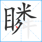 瞵笔顺分解图片14