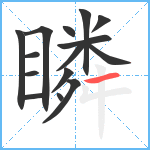 瞵笔顺分解图片15