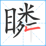 瞵笔顺分解图片16