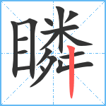 瞵笔顺分解图片17