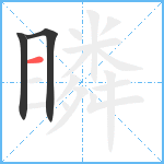 瞵笔顺分解图片3