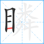 瞵笔顺分解图片5