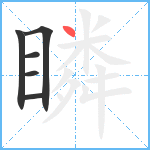 瞵笔顺分解图片6