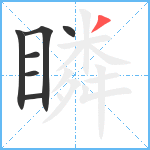 瞵笔顺分解图片7