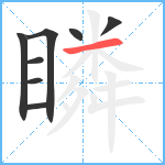 瞵笔顺分解图片8