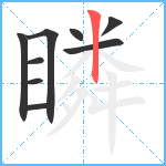 瞵笔顺分解图片9