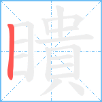 瞶笔顺分解图片1