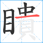 瞶笔顺分解图片10