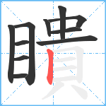 瞶笔顺分解图片11