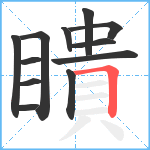 瞶笔顺分解图片12