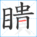 瞶笔顺分解图片13