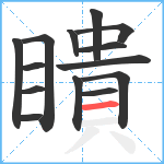 瞶笔顺分解图片14