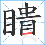 瞶笔顺分解图片15