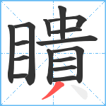 瞶笔顺分解图片16