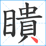 瞶笔顺分解图片17