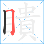 瞶笔顺分解图片2