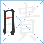 瞶笔顺分解图片3