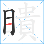 瞶笔顺分解图片4