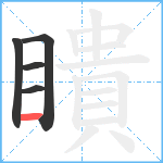 瞶笔顺分解图片5