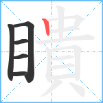 瞶笔顺分解图片6