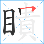 瞶笔顺分解图片7