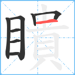 瞶笔顺分解图片8