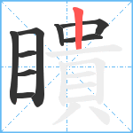 瞶笔顺分解图片9