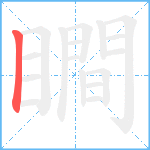 瞷笔顺分解图片1