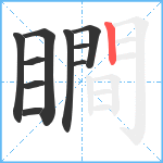 瞷笔顺分解图片10