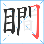 瞷笔顺分解图片11