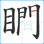 瞷笔顺分解图片12