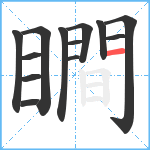 瞷笔顺分解图片13