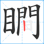 瞷笔顺分解图片14