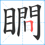 瞷笔顺分解图片15