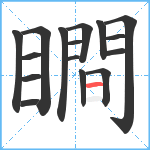 瞷笔顺分解图片16