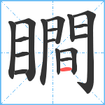 瞷笔顺分解图片17