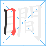 瞷笔顺分解图片2