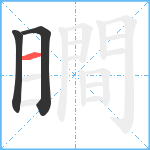 瞷笔顺分解图片3